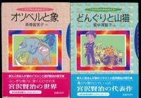 宮沢賢治童話絵本　　オッペルと象、どんぐりと山猫、虔十公園林