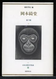 日本幻想文学集成