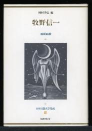 日本幻想文学集成