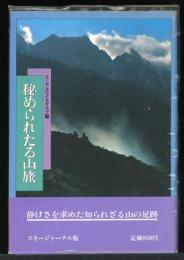 秘められたる山旅