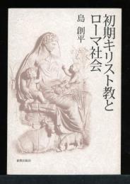 初期キリスト教とローマ社会