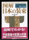 図解日本の装束 ＜F-files no.18＞