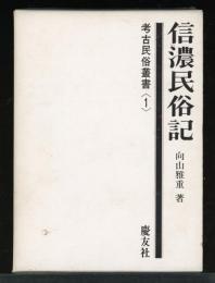 信濃民俗記