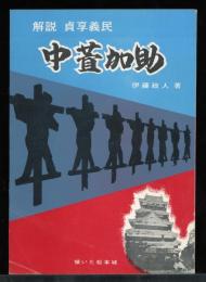 中萱加助 : 解説貞享義民