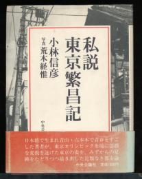 私説東京繁昌記
