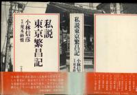 私説東京繁昌記
