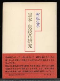 定本泉鏡花研究