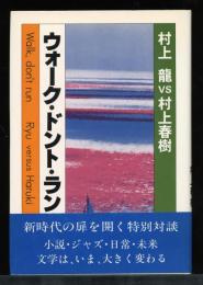 ウォーク・ドント・ラン : 村上龍vs村上春樹