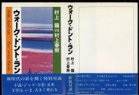 ウォーク・ドント・ラン : 村上龍vs村上春樹