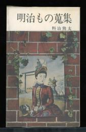 明治もの蒐集