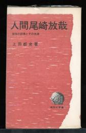 人間尾崎放哉 : 脱俗の詩境とその生涯