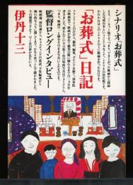「お葬式」日記