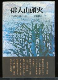 俳人山頭火 : その泥酔と流転の生涯