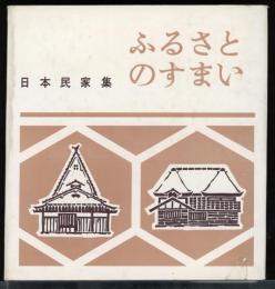 ふるさとのすまい : 日本民家集