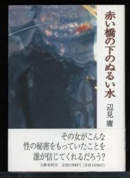 赤い橋の下のぬるい水