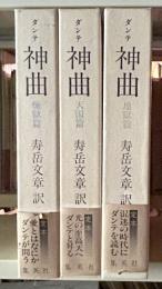 神曲　3冊