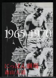 にっぽん劇場 : 1965-1970