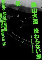 森山大道 : 終わらない旅