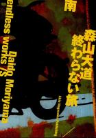 森山大道 : 終わらない旅