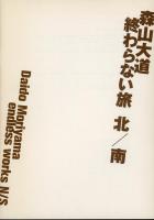 森山大道 : 終わらない旅