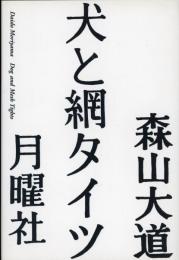 犬と網タイツ