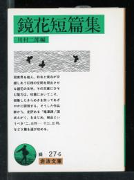 鏡花短篇集