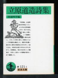 立原道造詩集