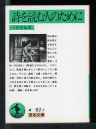 詩を読む人のために