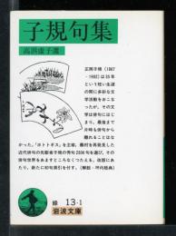 子規句集