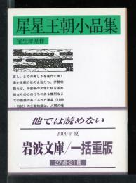 犀星王朝小品集
