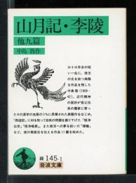 山月記・李陵 : 他九篇