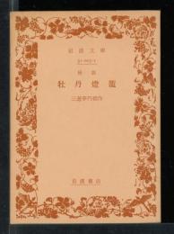 牡丹燈籠