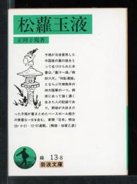 松蘿玉液