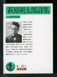 萩原朔太郎詩集