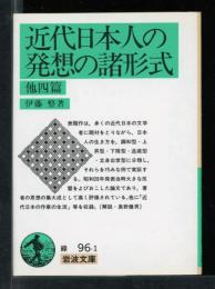 近代日本人の発想の諸形式