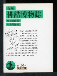 新編俳諧博物誌