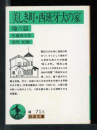 美しき町・西班牙犬の家 : 他六篇