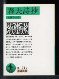 春夫詩抄