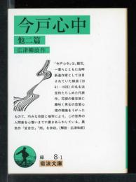 今戸心中 : 他二篇