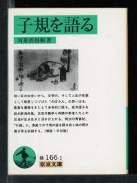 子規を語る