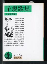 子規歌集