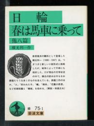 日輪・春は馬車に乗って : 他八篇