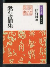 漱石書簡集