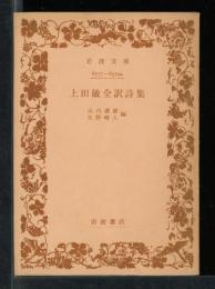 上田敏全訳詩集