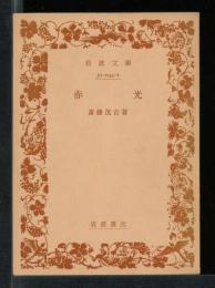 赤光