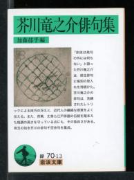 芥川竜之介俳句集