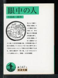 眼中の人
