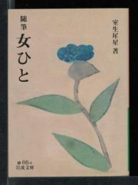 女ひと : 随筆
