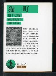 猫町 : 他十七篇