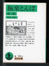極楽とんぼ : 他一篇